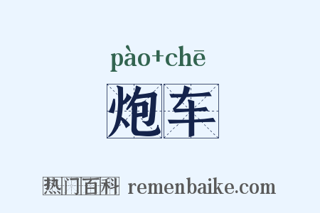 炮车是什么意思的图片